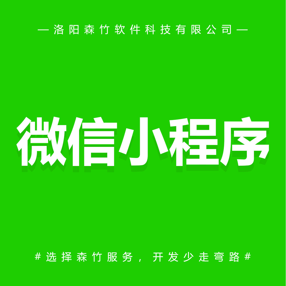 森竹軟件微信小程序-選擇森竹服務(wù)，開發(fā)少走彎路。